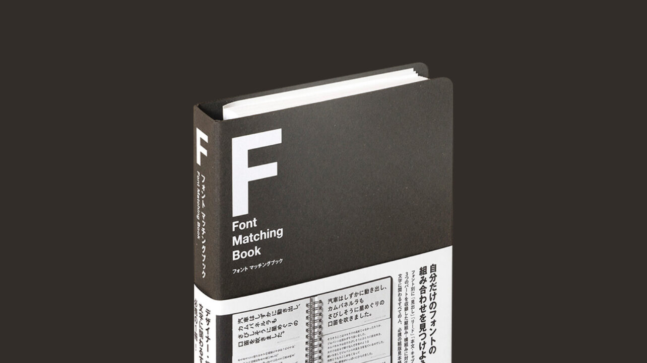 フォントマッチングブック
