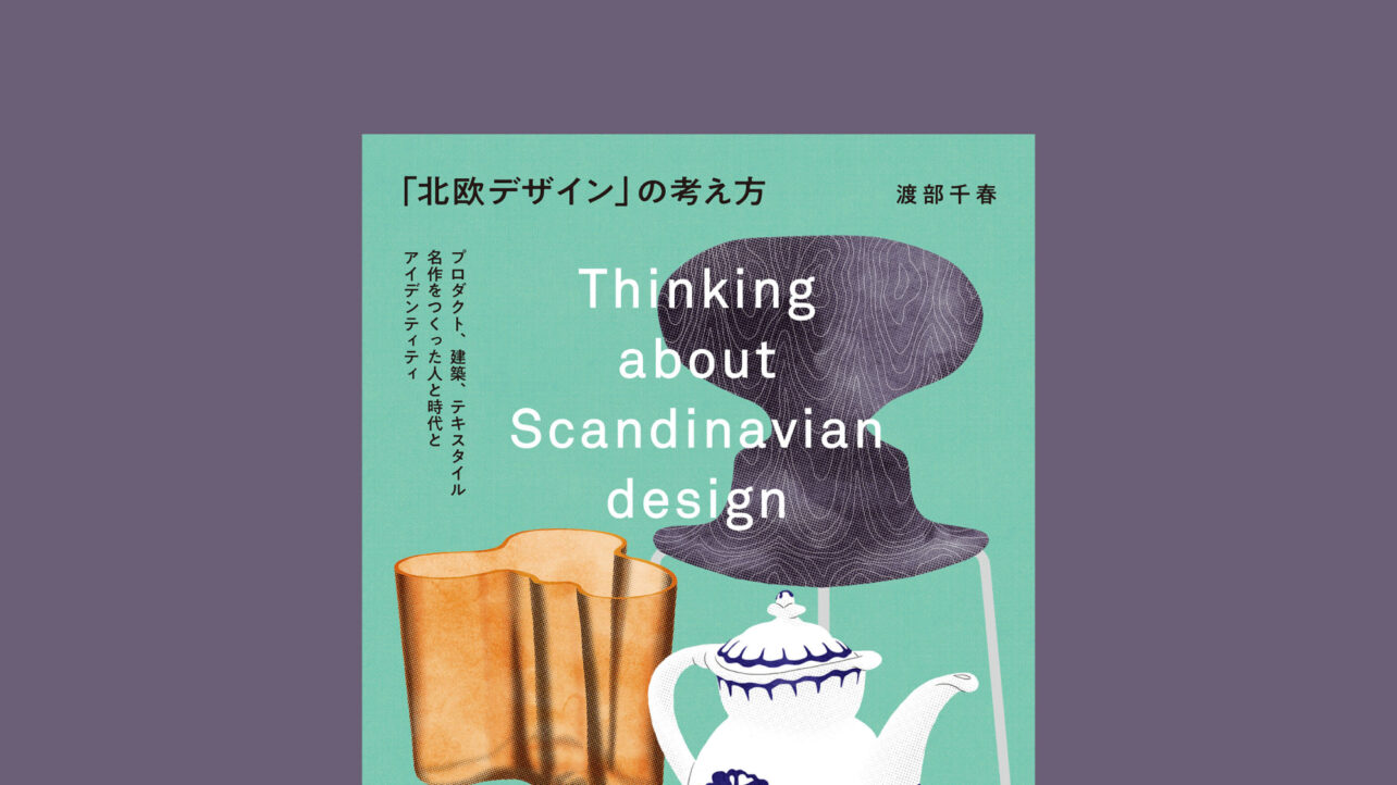 「北欧デザイン」の考え方