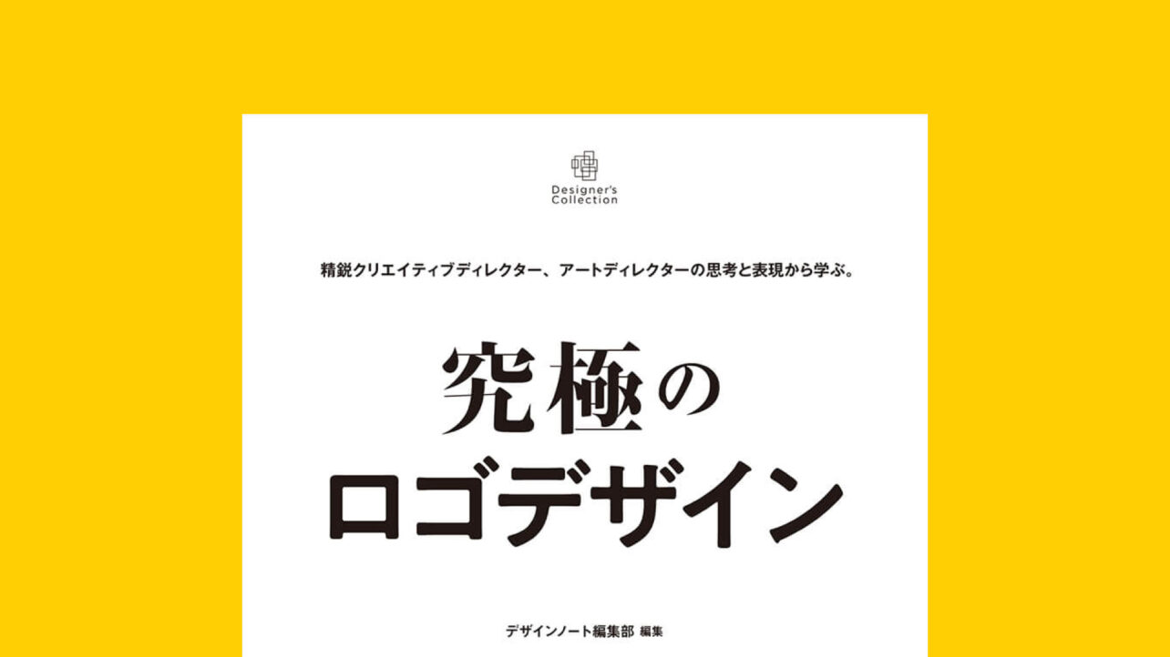 究極のロゴデザイン