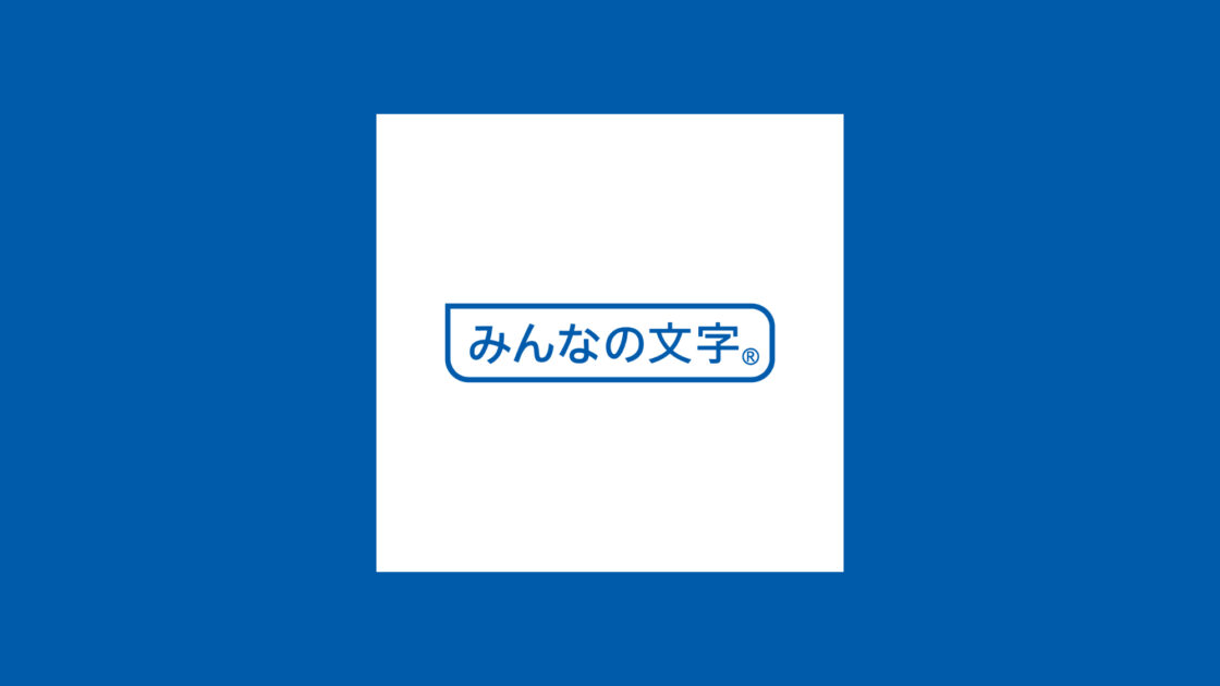 みんなの文字