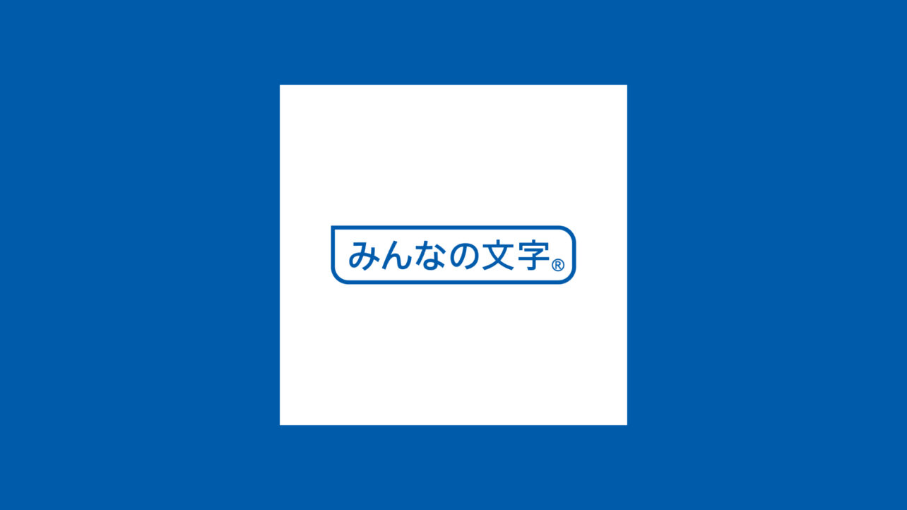 みんなの文字