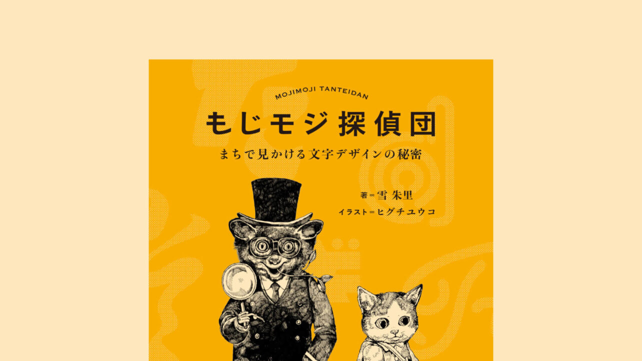 もじモジ探偵団 表紙