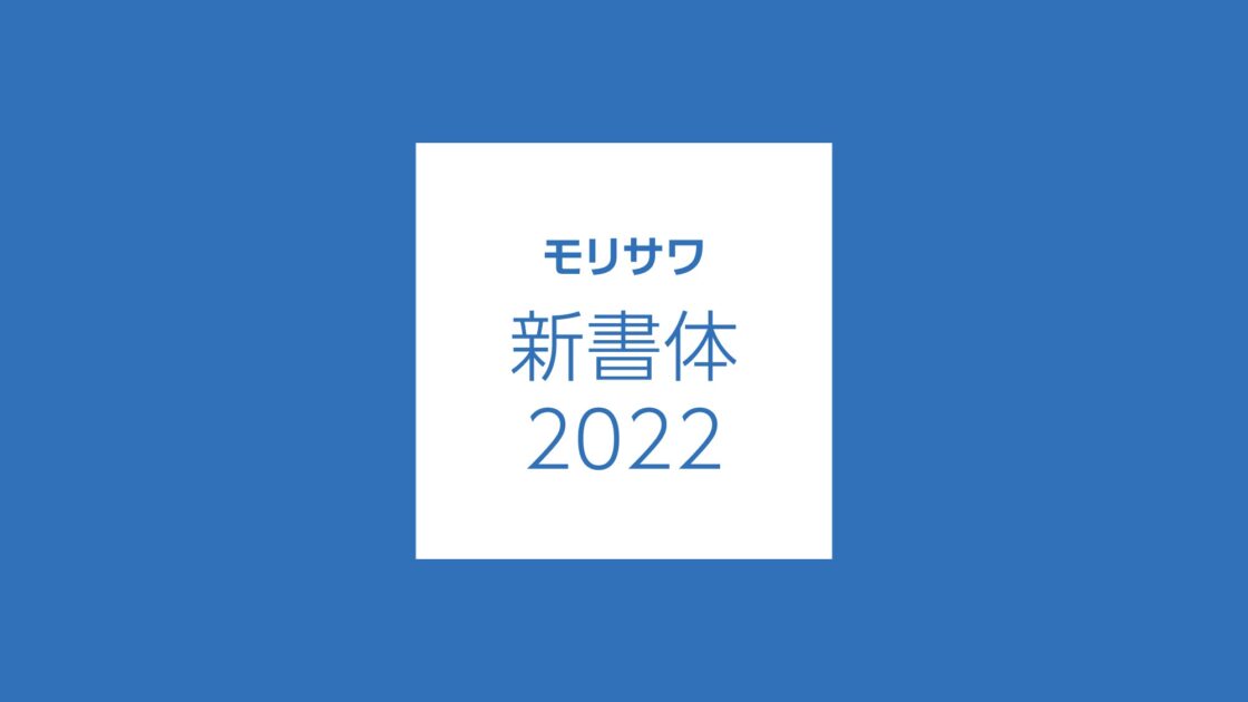 モリサワ新書体2022