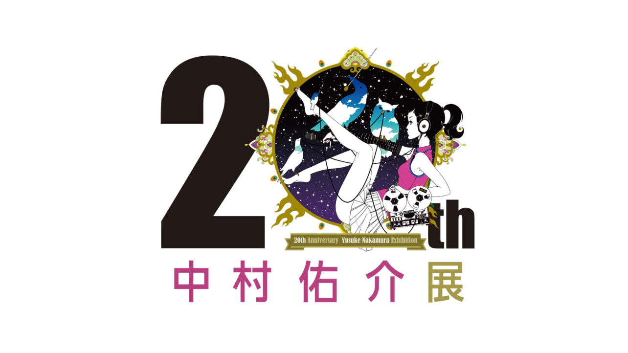 中村佑介20周年展