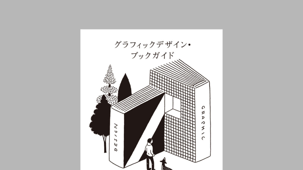グラフィックデザイン・ブックガイド　文字・イメージ・思考の探求のために