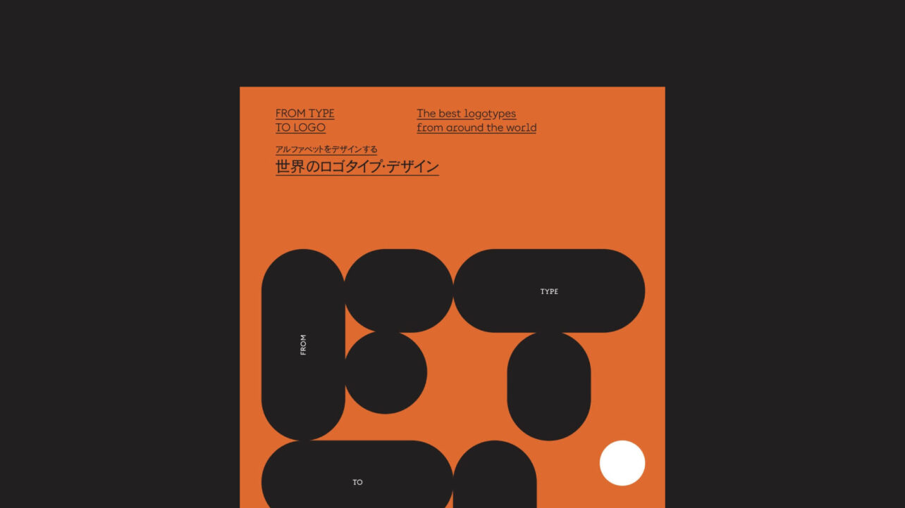 世界のロゴタイプ・デザイン