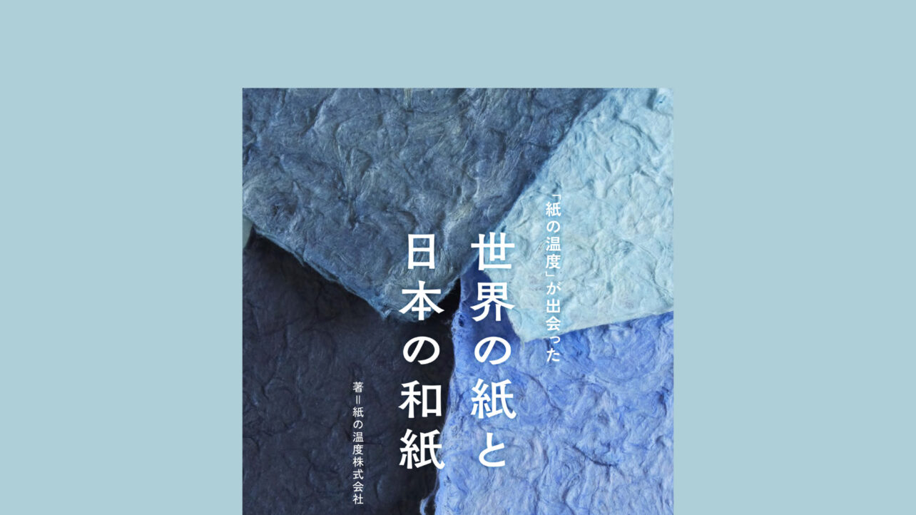 世界の紙と日本の和紙