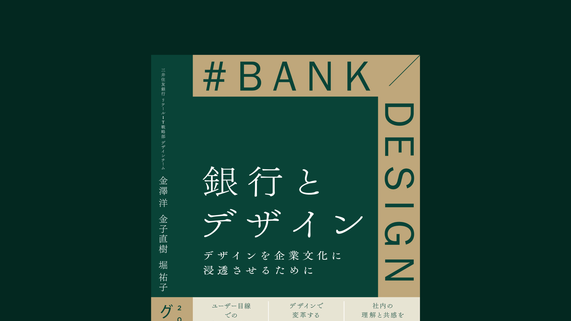 三井住友銀行のインハウスデザイナーによるデザイン改革の全貌を記した『銀行とデザイン デザインを企業文化に浸透させるために』発売