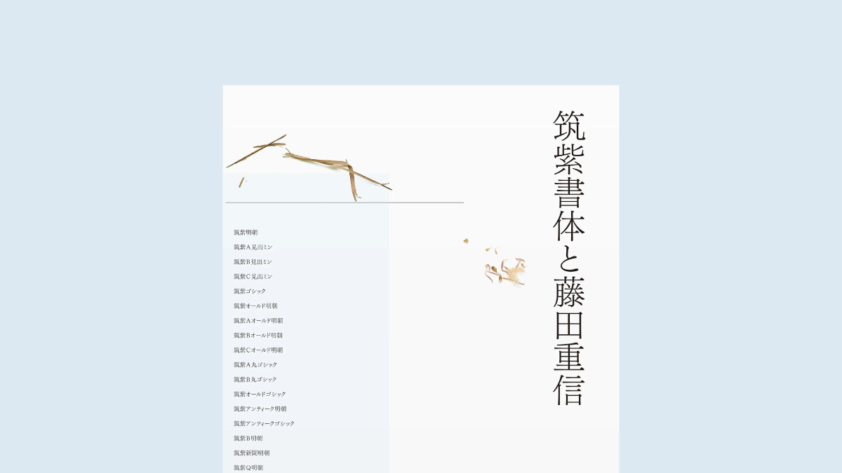 藤田重信の書体デザイン冒険記『筑紫書体と藤田重信』