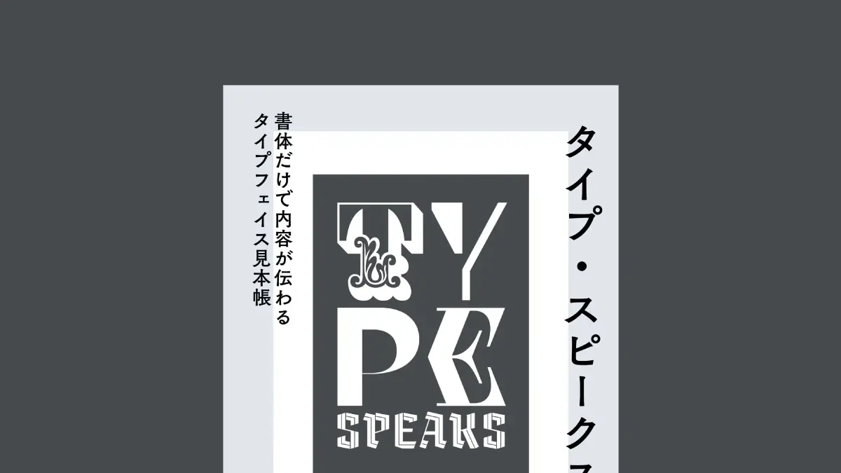 文字だけで勝負する書体コレクション『タイプ・スピークス　書体だけで内容が伝わるタイプフェイス見本帳』5月発売 ［フォントの本］