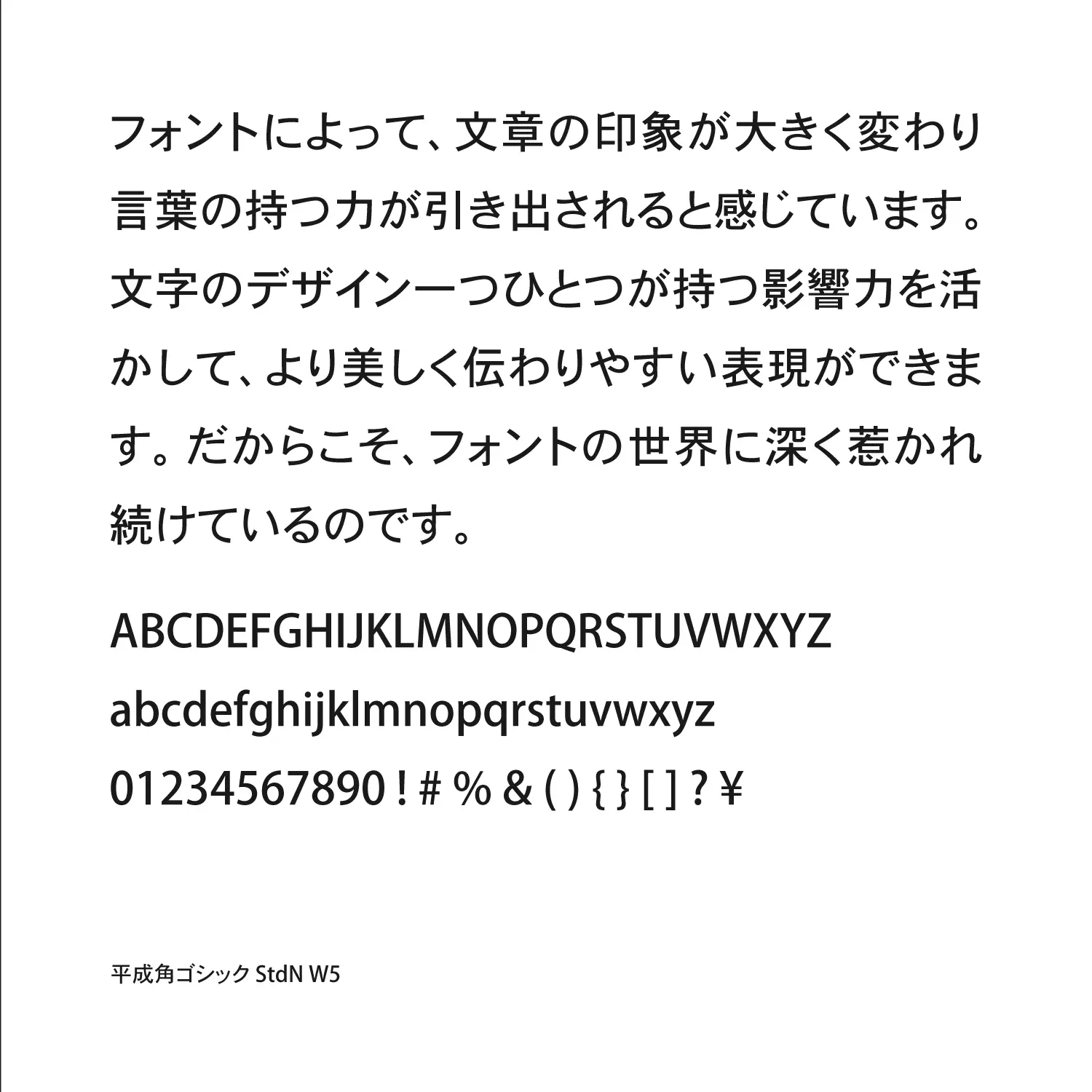 平成角ゴシック StdN W5