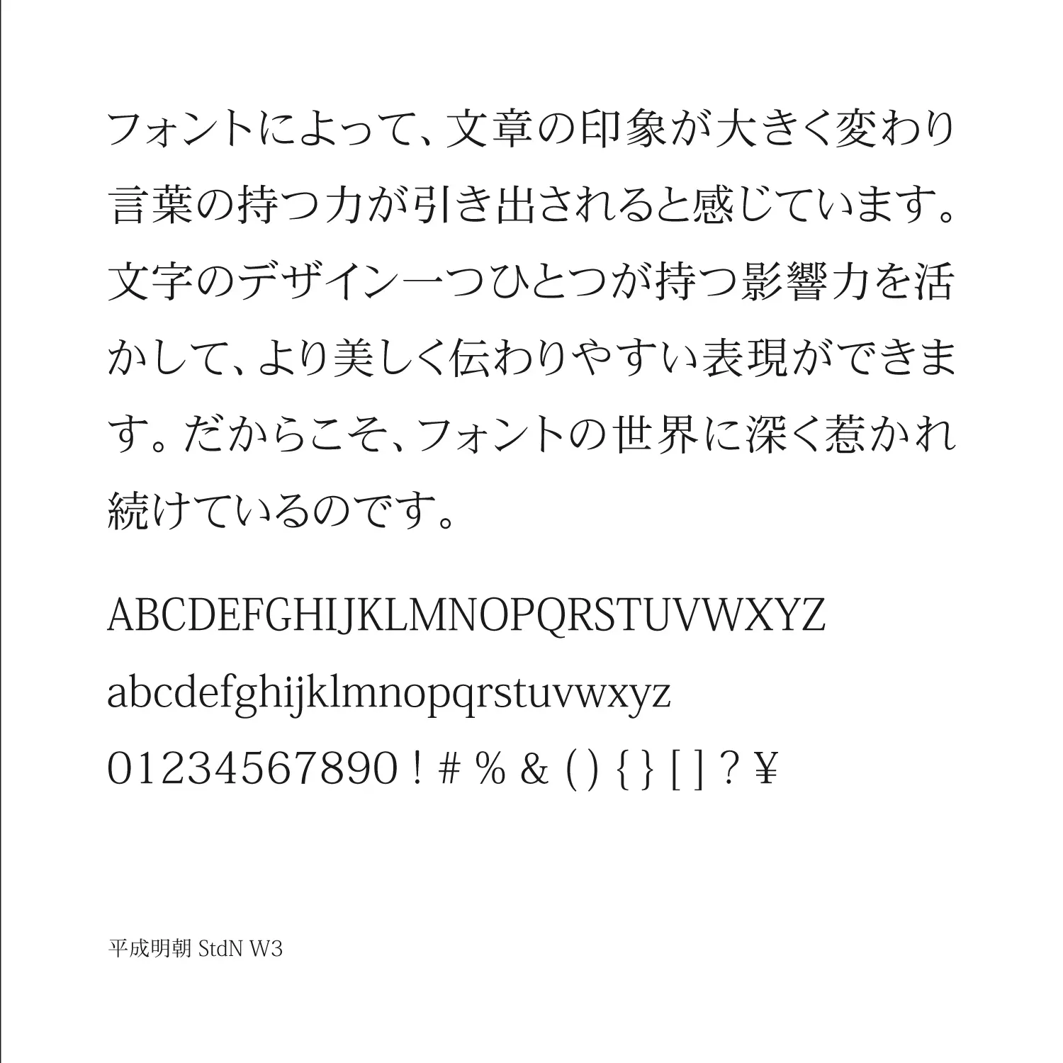 平成明朝 StdN W3