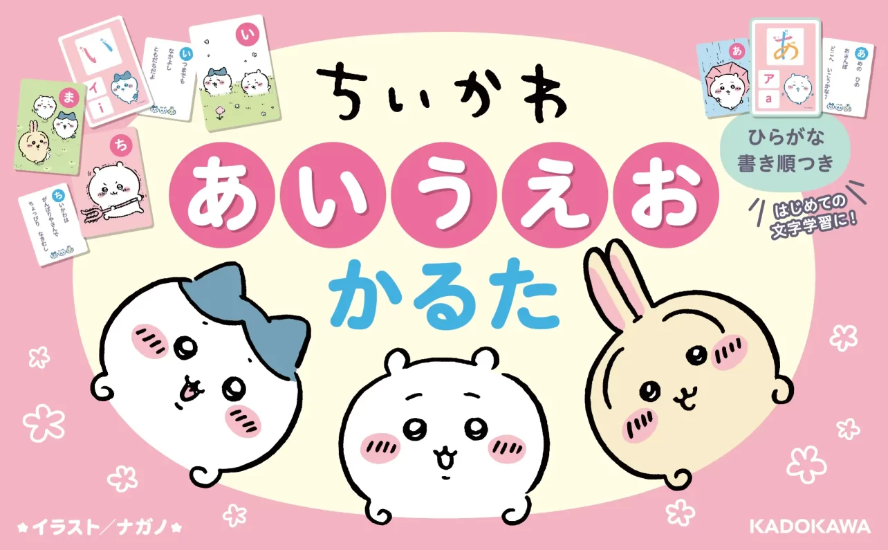 ちいかわといっしょに遊びながら楽しく文字や言葉を覚えよう！　『ちいかわ　あいうえおかるた』