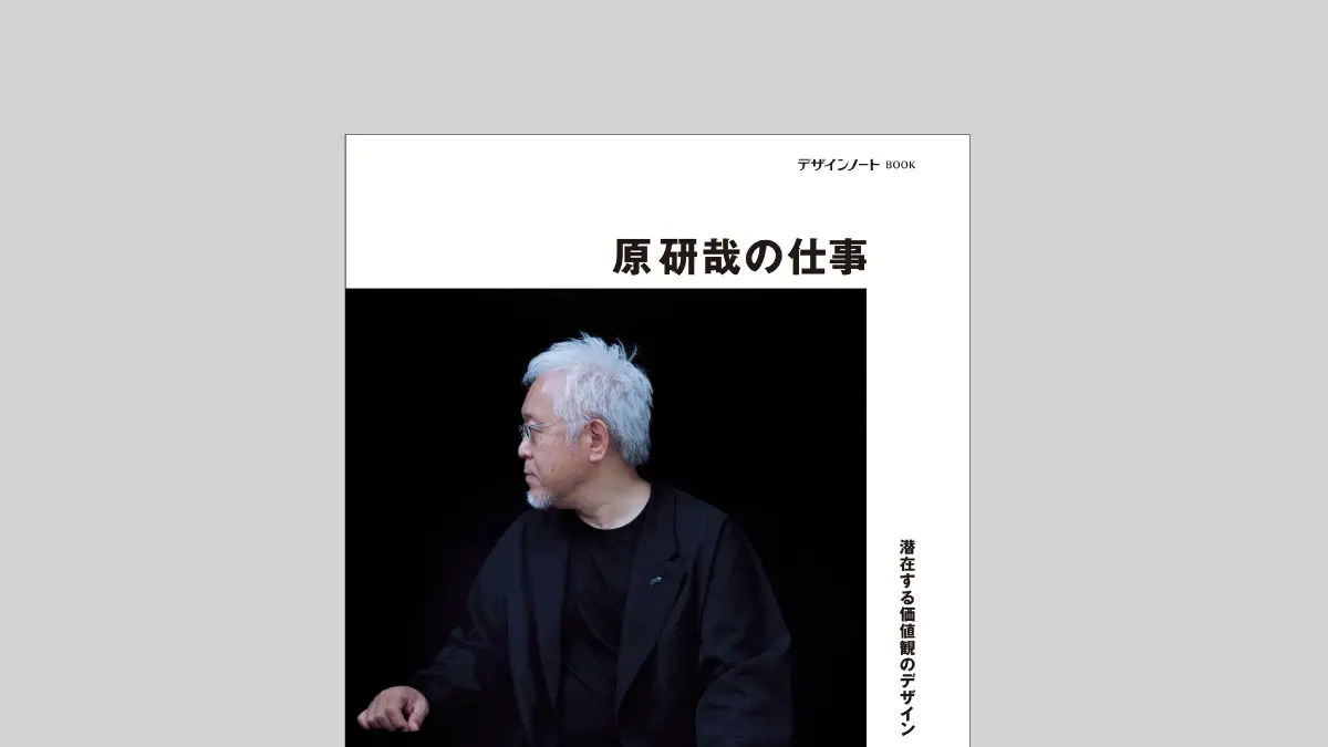 原研哉の仕事