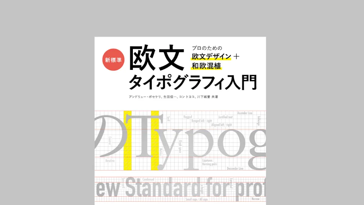『新標準・欧文タイポグラフィ入門　プロのための欧文デザイン＋和欧混植』