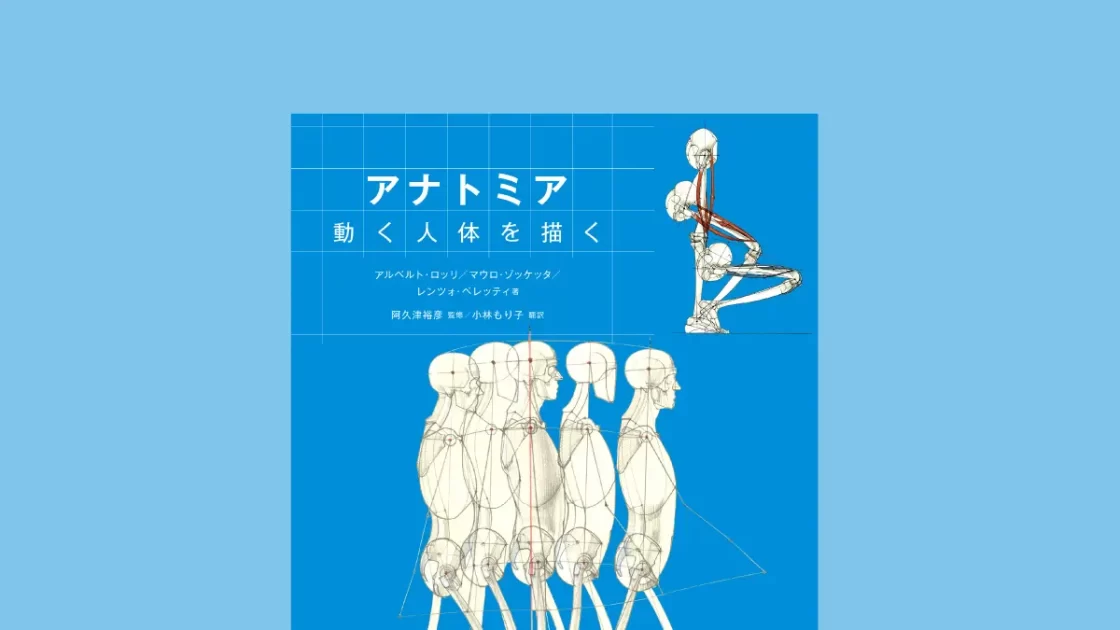 動きのデッサンメソッド決定版!!　『アナトミア　動く人体を描く』