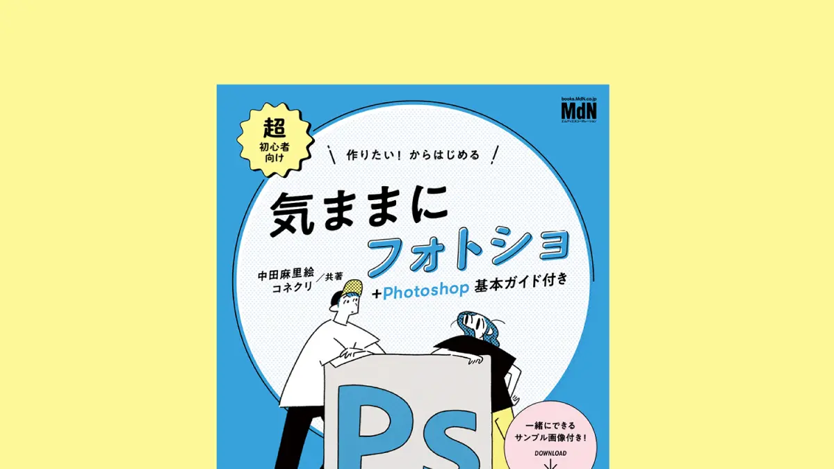 作りたい！からはじめる　気ままにフォトショ＋Photoshop基本ガイド付き