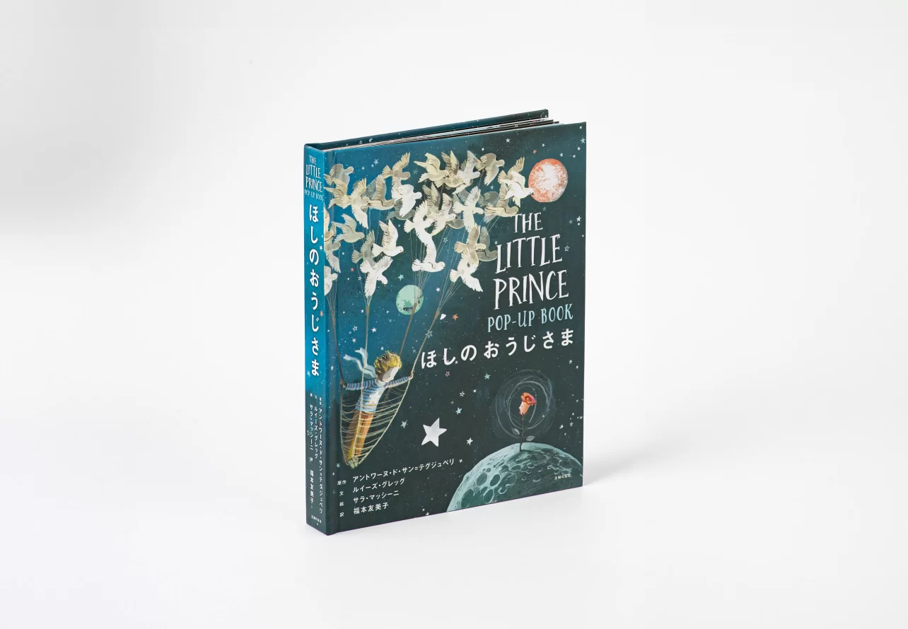 『ほしのおうじさま』の世界をビジュアルで堪能できる。