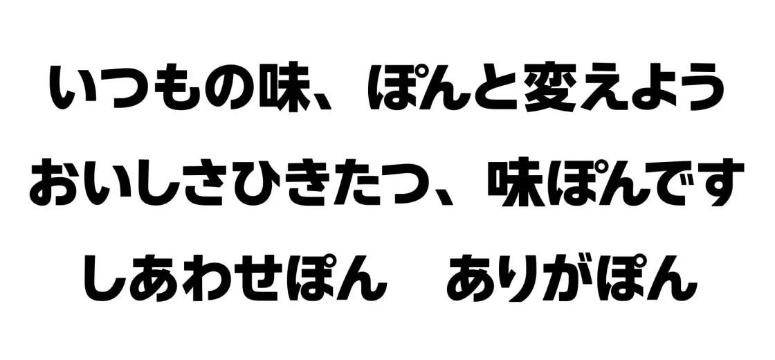 株式会社モリサワは、株式会社Mizkanのぽん酢ブランド「味ぽん」の発売開始60周年の節目に合わせてオリジナルフォント「味ぽんフォント」を開発しました。