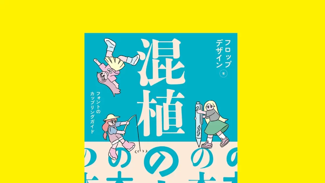 混植の本　フォントのカップリングガイド
