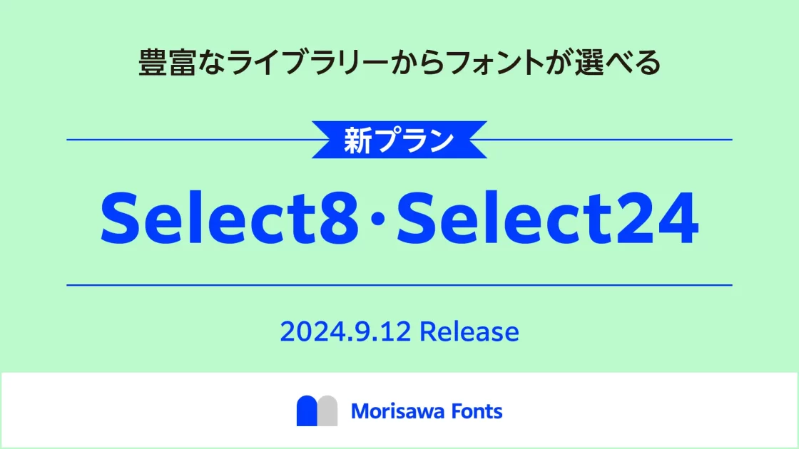 「Morisawa Fonts」の新プラン「Select8」「Select24」