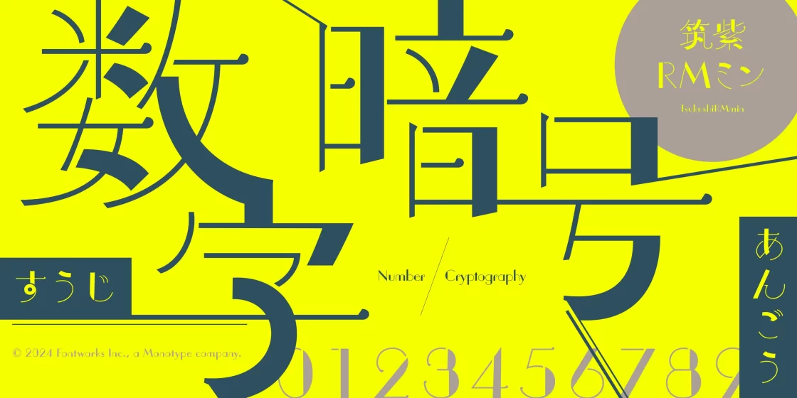 フォントワークス、新書体〈筑紫RMミン〉をリリース