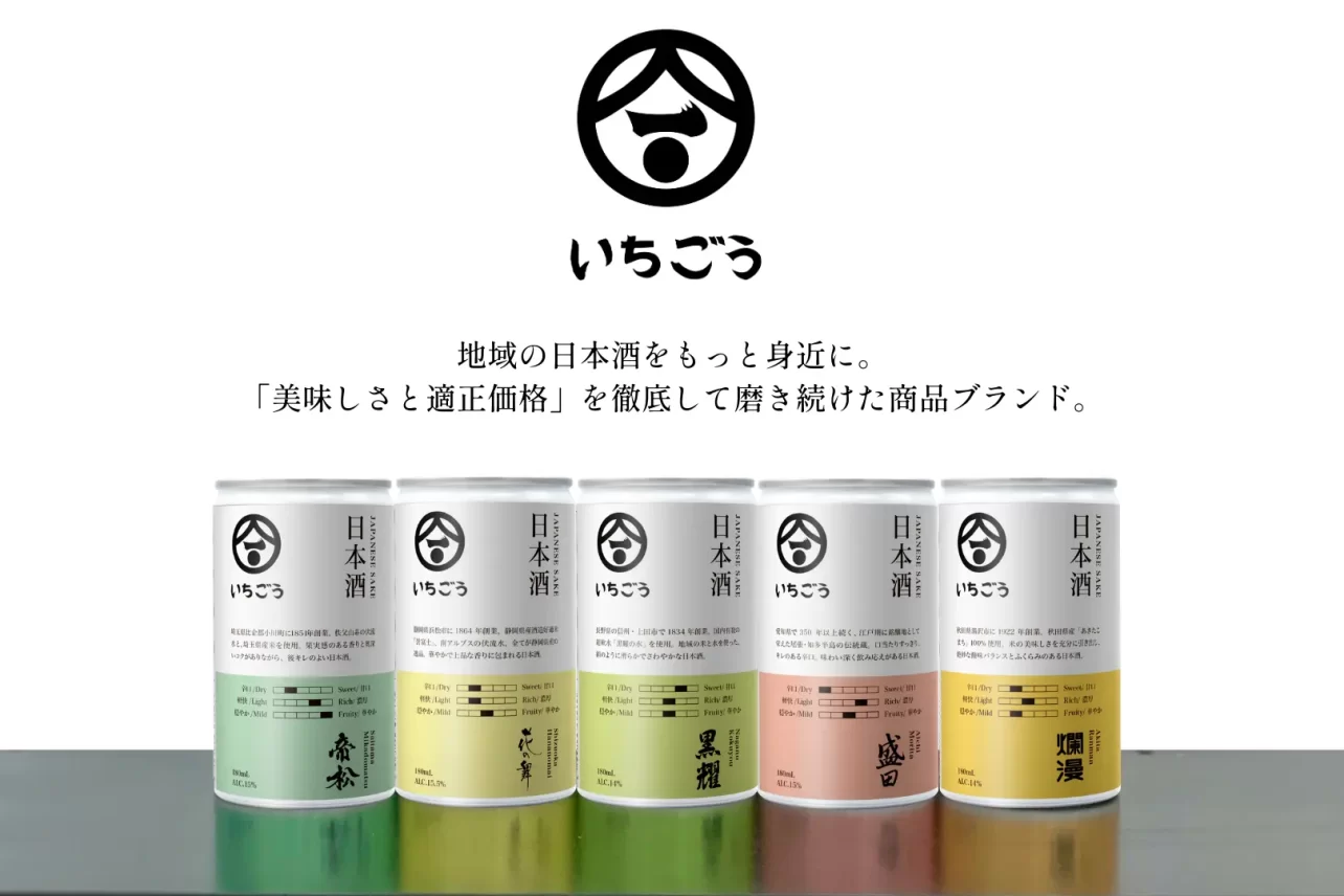 日本酒ブランド「いちごう®」新発売。地域の日本酒をもっと身近に。