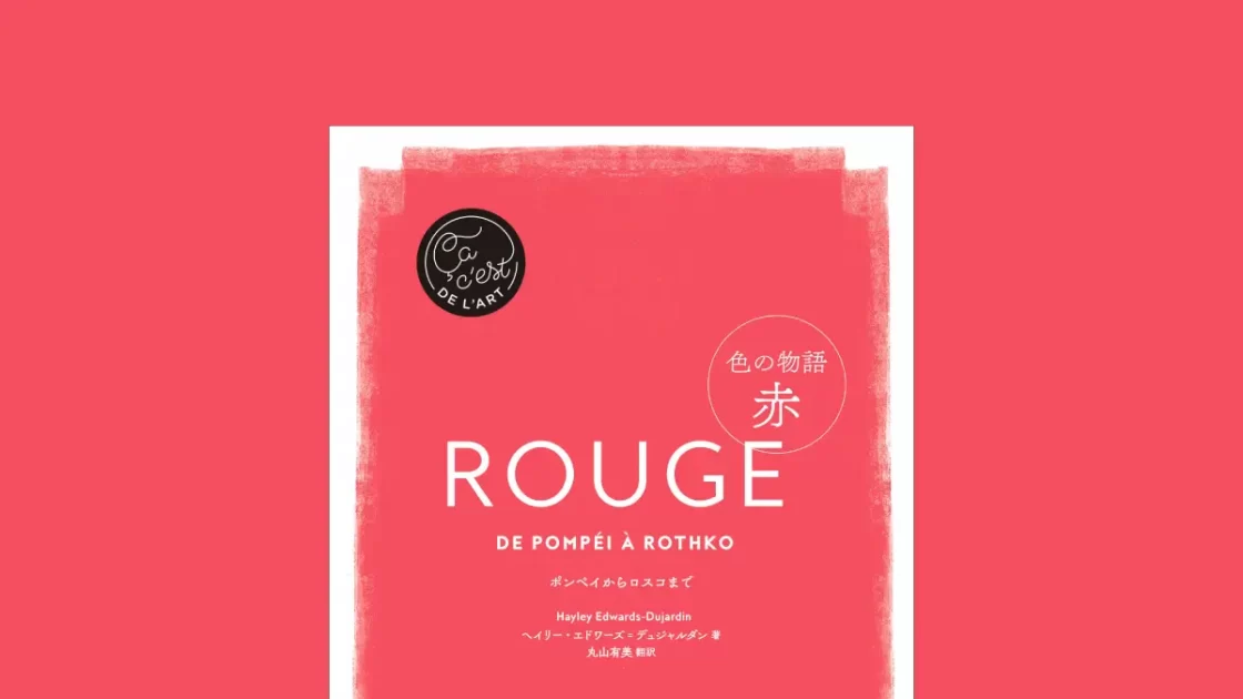 人類が最初に名付けた色――「赤」の名作を堪能する　新刊『色の物語 赤』