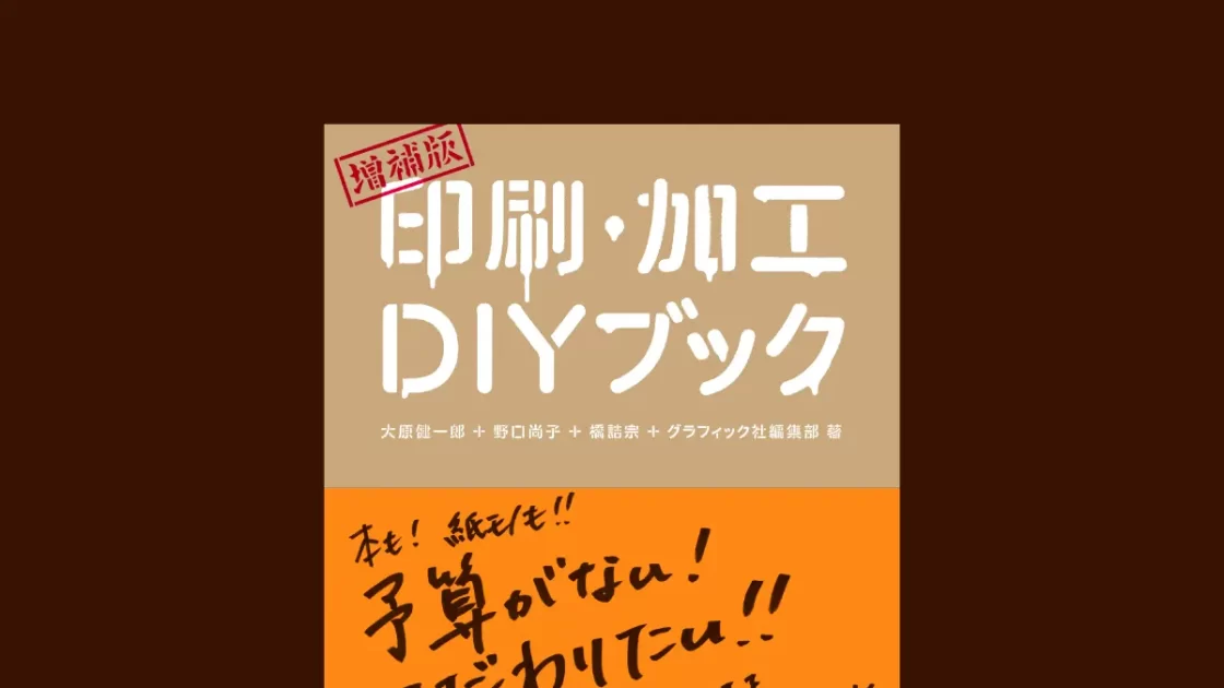 グラフィック社は、書籍『増補版 印刷・加工DIYブック』を、2024年8月に発売いたします。