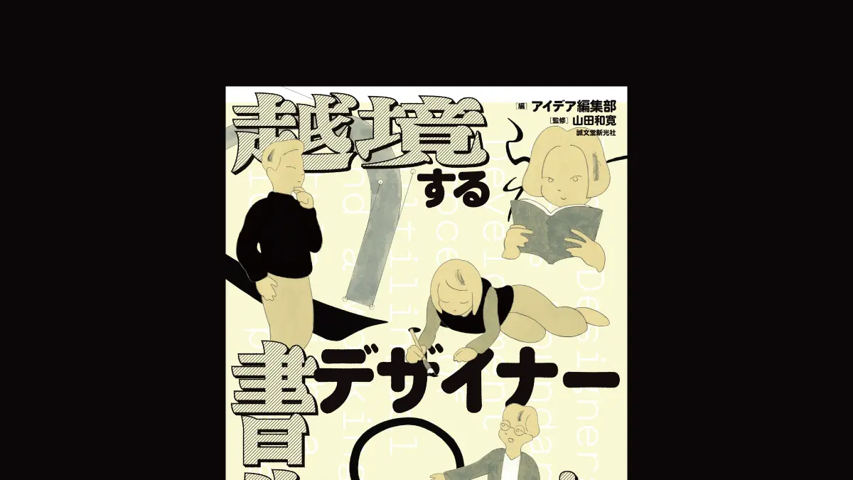 グローバルに活躍する書体デザイナーたちを取り上げる新刊。世界で通用する発想や手法のヒントが満載！