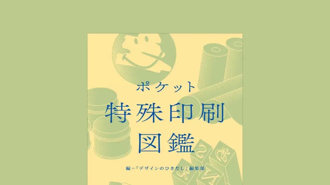 実践で使える情報満載！　今の日本でできる、100種類以上の特殊印刷・加工を徹底大紹介した『ポケット特殊印刷図鑑』