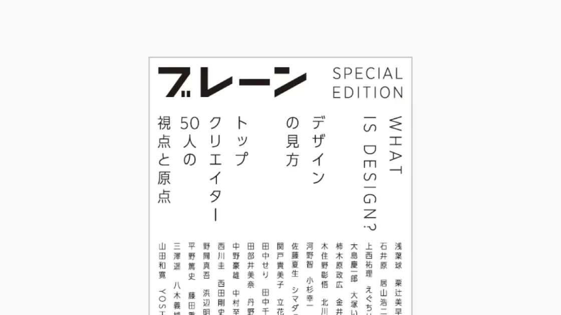 【宣伝会議より新刊】『WHAT IS DESIGN? デザインの見方～トップクリエイター50人の視点と原点～』