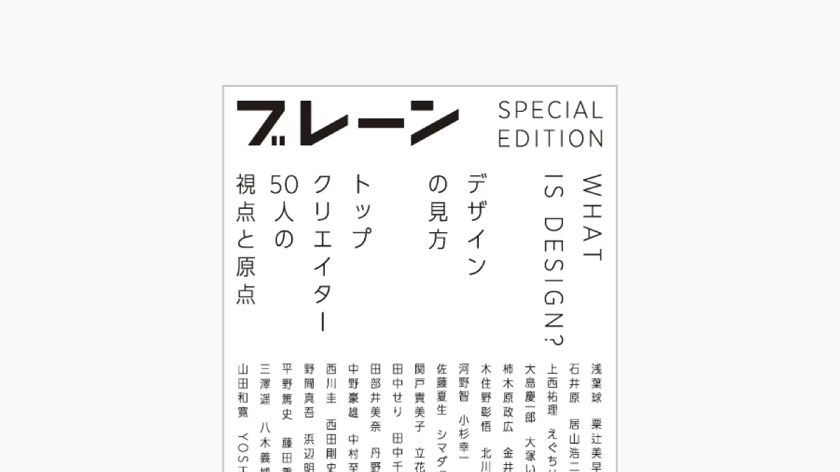 【宣伝会議より新刊】『WHAT IS DESIGN? デザインの見方～トップクリエイター50人の視点と原点～』