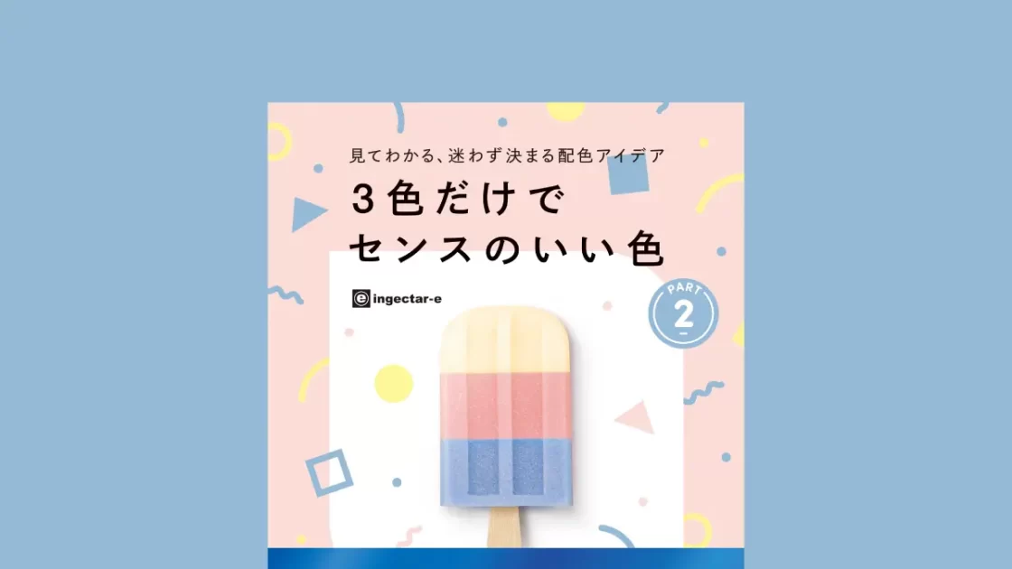 一番売れてる配色の本の第2弾『見てわかる、迷わず決まる配色アイデア 3色だけでセンスのいい色PART2』