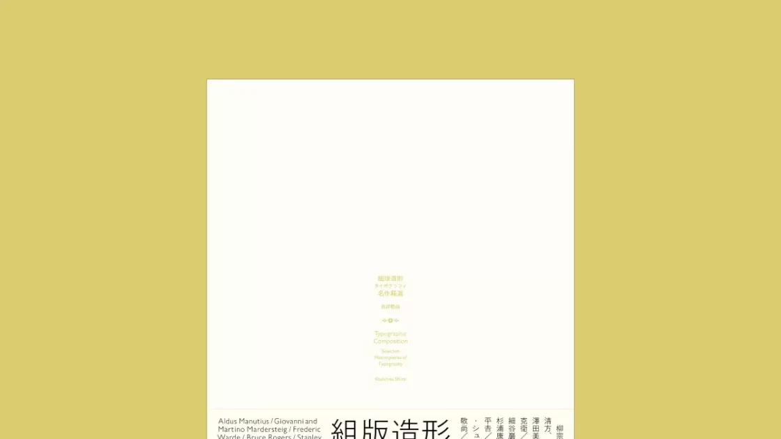 古今東西の名作組版を集大成。『組版造形 タイポグラフィ名作精選』