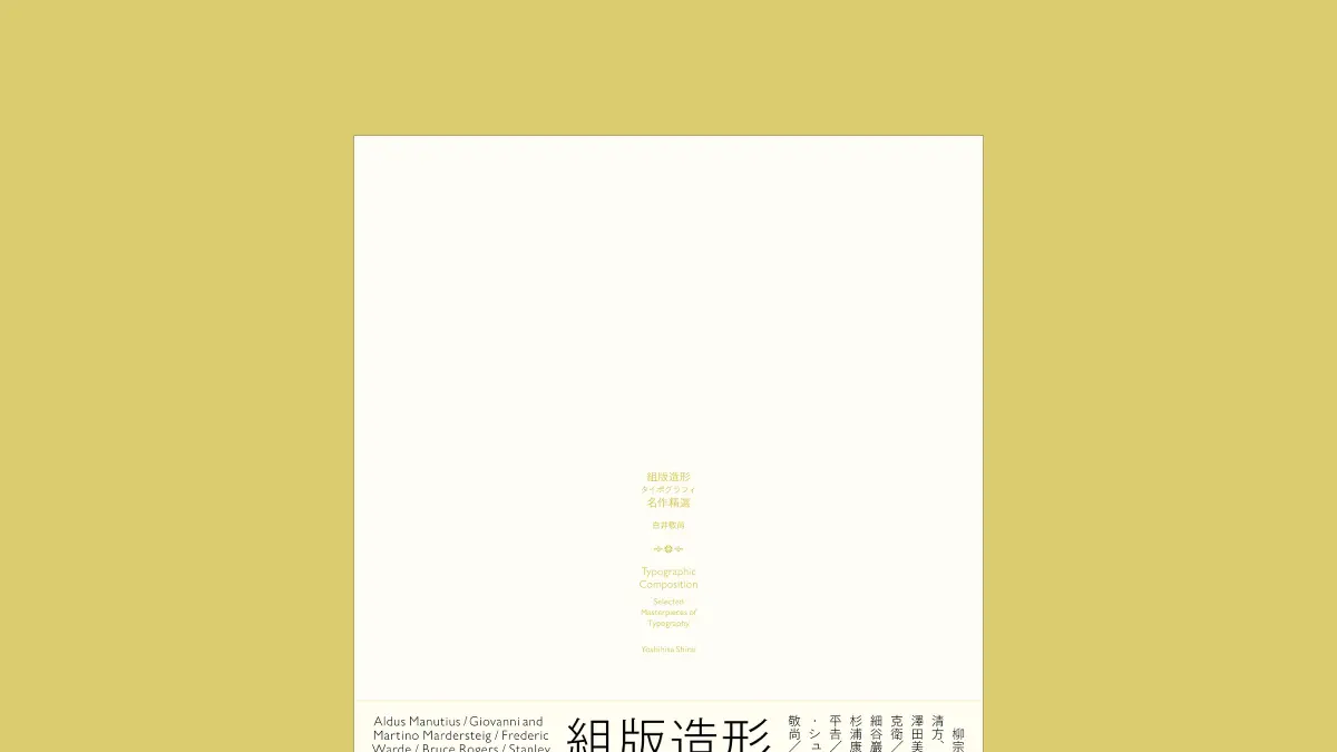古今東西の名作組版を集大成。『組版造形 タイポグラフィ名作精選』