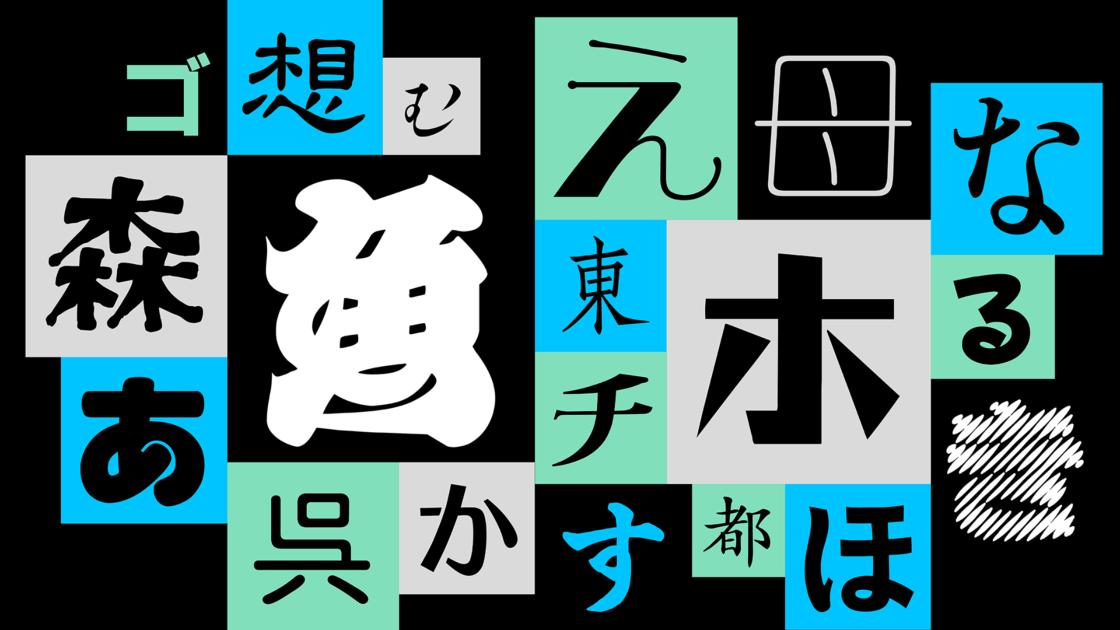 モリサワ　写研書体のOpenTypeフォント開発で今後100フォントをリリースすることを発表　邦文写真植字機発明100周年を皮切りに