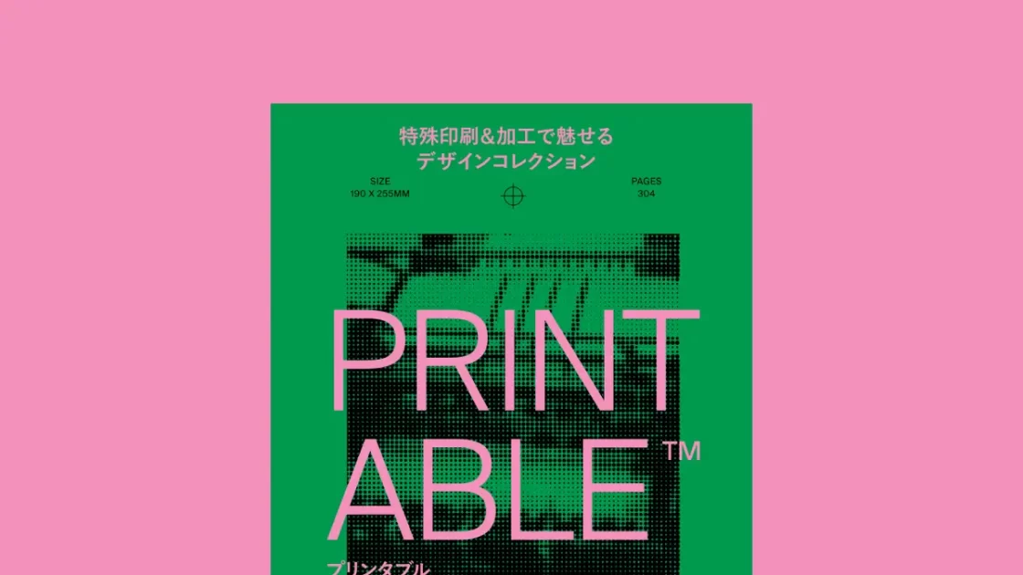 デザイナー、印刷好き必見！　世界の洗練された特殊印刷＆加工実例が満載『PRINTABLE（プリンタブル）』