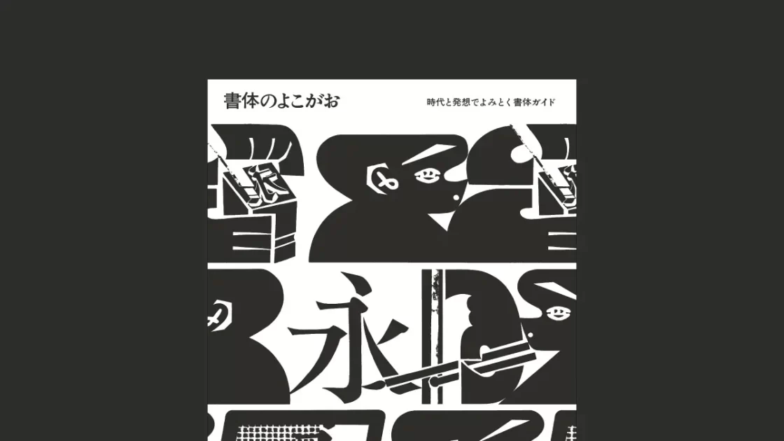 流れでとらえる日本語書体ガイド『書体のよこがお』