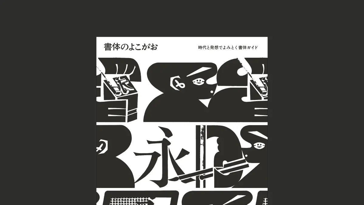 流れでとらえる日本語書体ガイド『書体のよこがお』