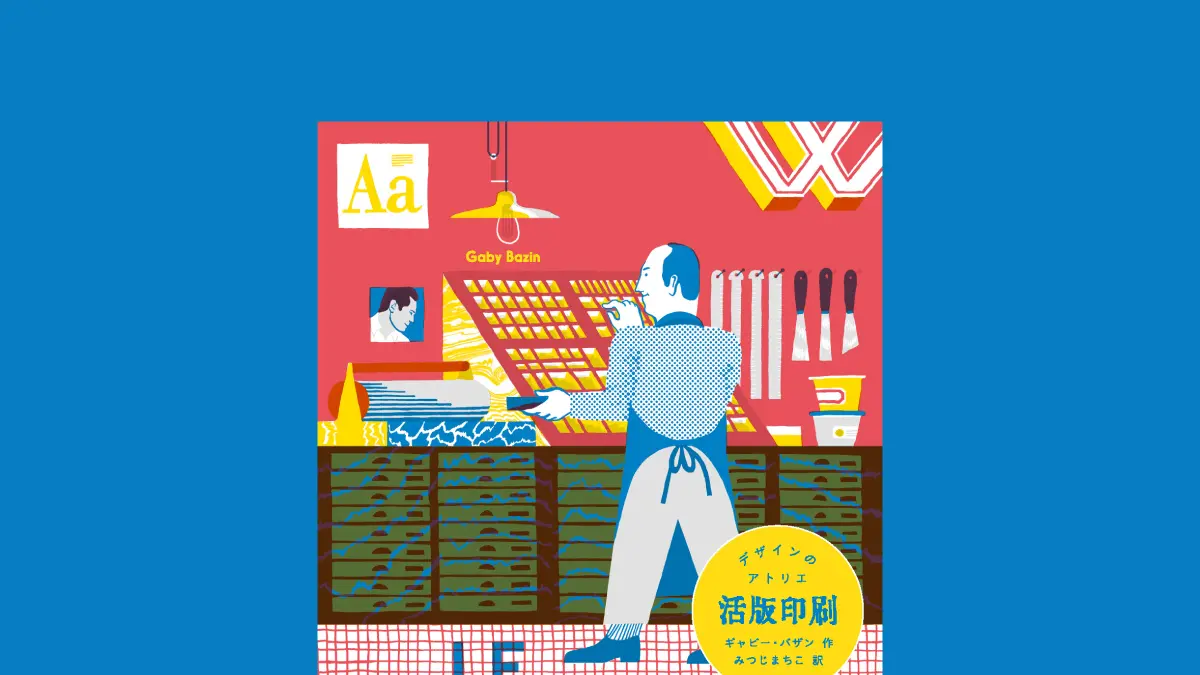 ようこそ、フランスの印刷工房へ！　大人から子どもまで楽しめる、いちばんやさしい活版印刷入門ブック『デザインのアトリエ 活版印刷』