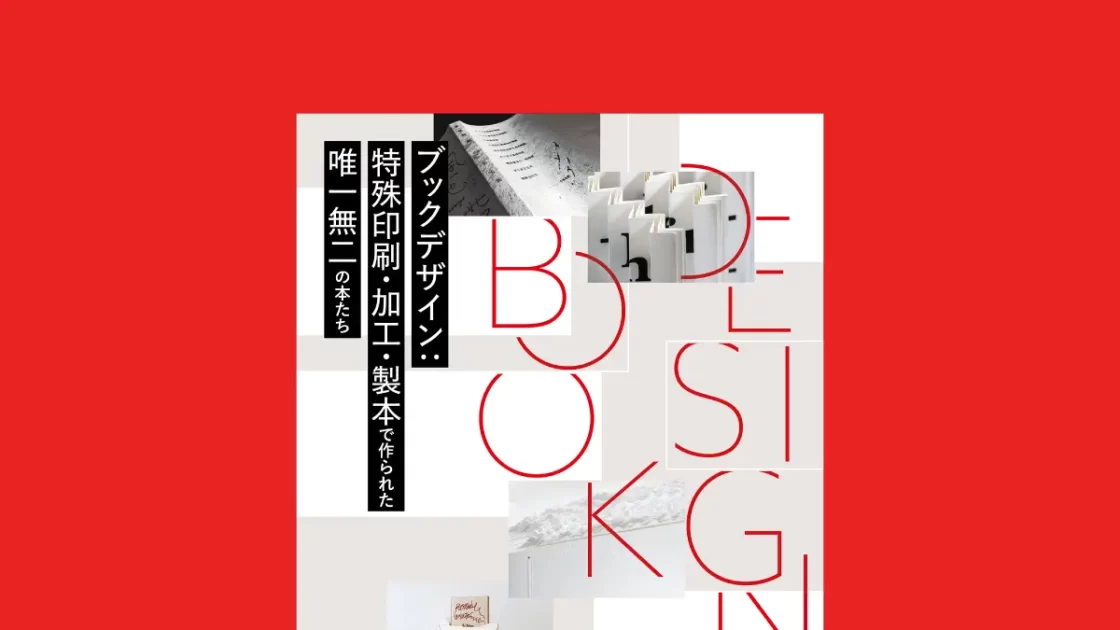 世界の最先端ブックデザイン88例を紹介。『ブックデザイン　特殊印刷・加工・製本で作られた唯一無二の本たち』