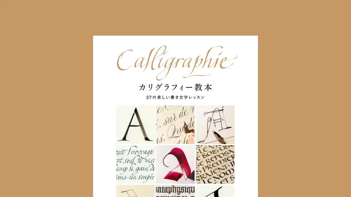 文字の書き方から作品制作まで一冊でわかる必見の書『カリグラフィー教本 37の美しい書き文字レッスン』