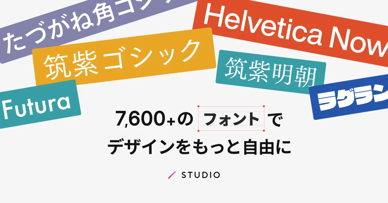 フォントワークスとMonotypeが548書体を「STUDIO」へ提供開始