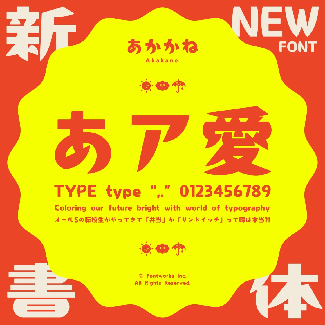人気フォント「くろかね」「あおかね」に続く新書体『あかかね』をリリース