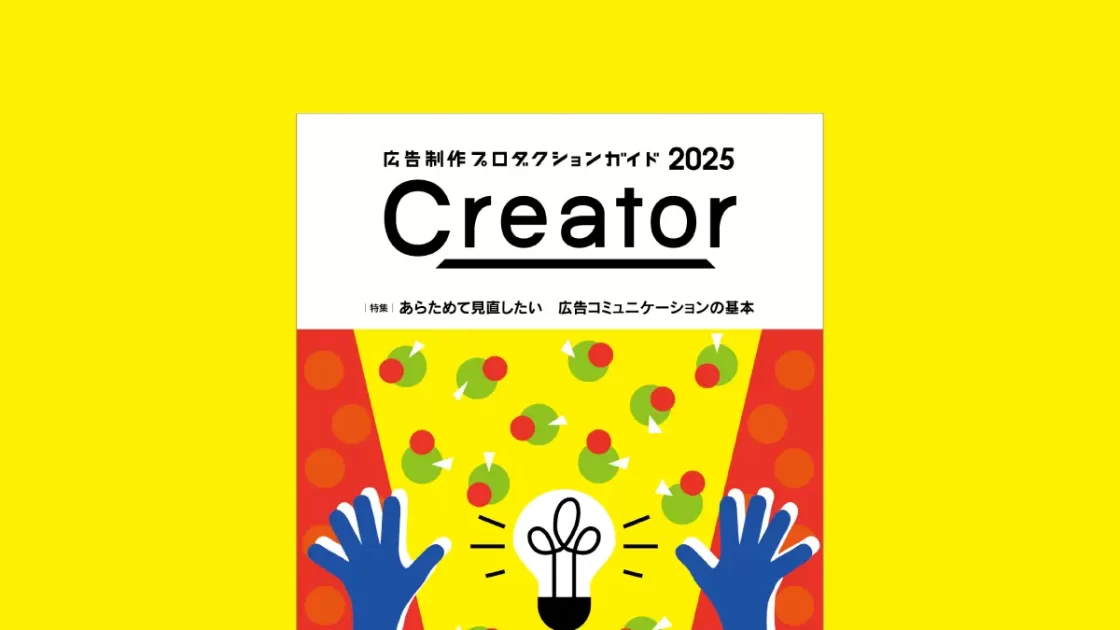 クリエイティブ・パートナー発見マガジン『Creator 2025』発売