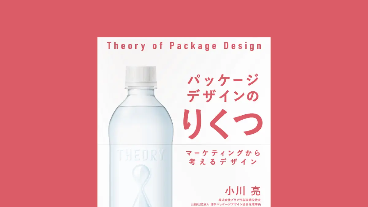 デザインを言語化する力を磨く『パッケージデザインのりくつ　マーケティングから考えるデザイン』発売