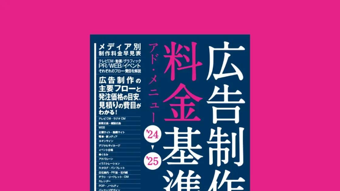 『広告制作料金基準表』アド・メニュー ’24～’25発売