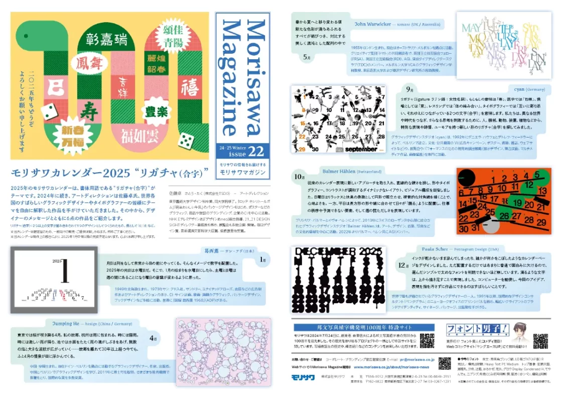 広報誌「MORISAWA MAGAZINE」2024冬号を発行