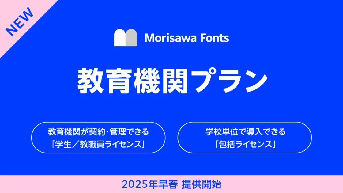 モリサワ 「Morisawa Fonts」に教育機関向けの新しいライセンスを拡充　学生や教職員PCのフォント管理や学内へのフォント一括導入が可能に